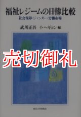 画像: 福祉レジームの日韓比較　社会保障・ジェンダー・労働市場