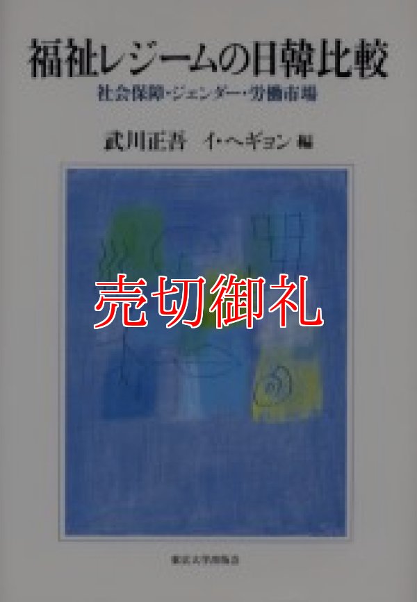 画像1: 福祉レジームの日韓比較　社会保障・ジェンダー・労働市場