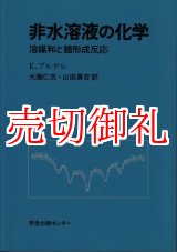 画像: 非水溶液の化学　溶媒和と錯形成反応