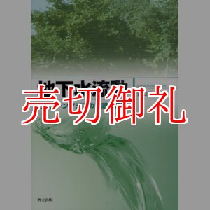 画像: 地下水流動　モンスーンアジアの資源と循環