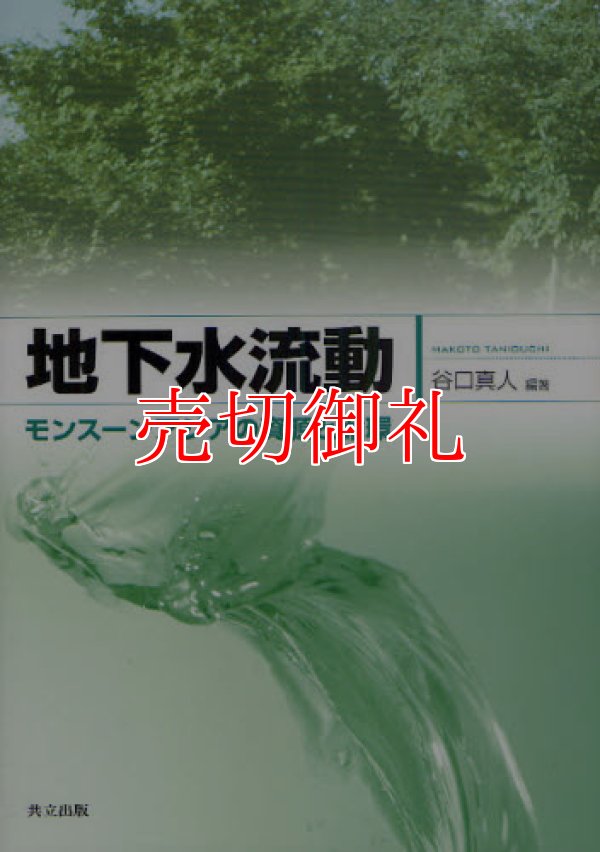 画像1: 地下水流動　モンスーンアジアの資源と循環