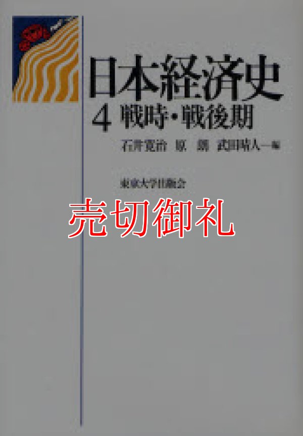 画像1: 日本経済史　４　戦時・戦後期