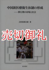 画像: 中国新医療衛生体制の形成　移行期の市場と社会