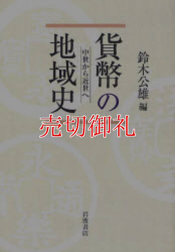 画像1: 貨幣の地域史　中世から近世へ