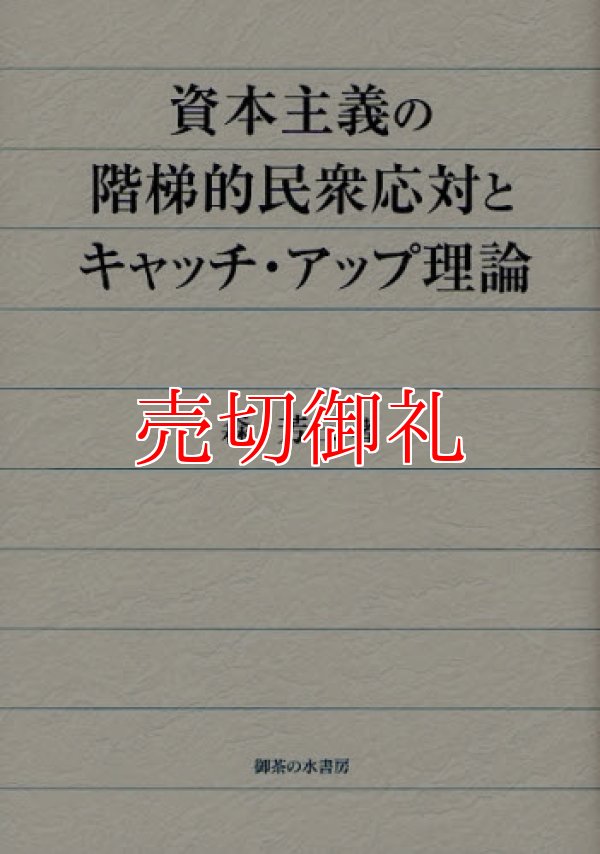 画像1: 資本主義の階梯的民衆応対とキャッチ・アップ理論