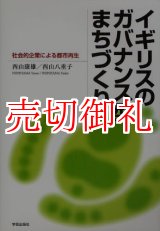 画像: イギリスのガバナンス型まちづくり　社会的企業による都市再生