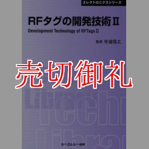 画像: ＲＦタグの開発技術　２　〔ＣＭＣテクニカルライブラリー〕　３３１　エレクトロニクスシリーズ