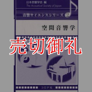 画像: 空間音響学　音響サイエンスシリーズ　２