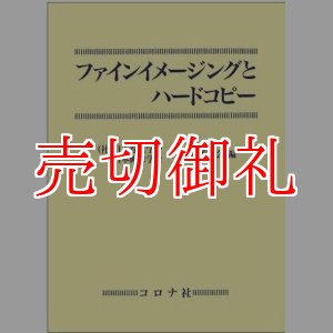 画像: ファインイメージングとハードコピー