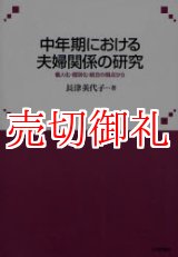 画像: 中年期における夫婦関係の研究　個人化・個別化・統合の視点から