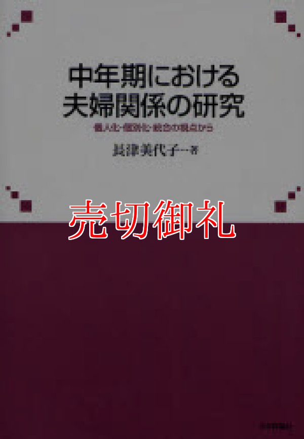 画像1: 中年期における夫婦関係の研究　個人化・個別化・統合の視点から