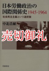 画像: 日本労働政治の国際関係史１９４５‐１９６４　社会民主主義という選択肢