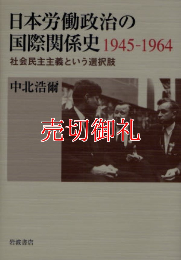 画像1: 日本労働政治の国際関係史１９４５‐１９６４　社会民主主義という選択肢