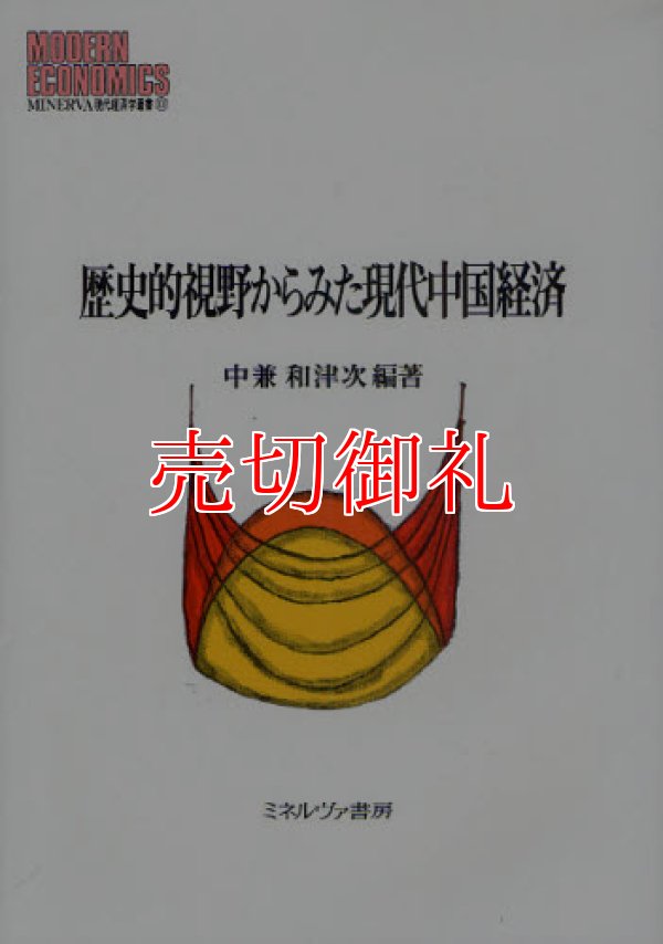 画像1: 歴史的視野からみた現代中国経済　ＭＩＮＥＲＶＡ現代経済学叢書　１０７