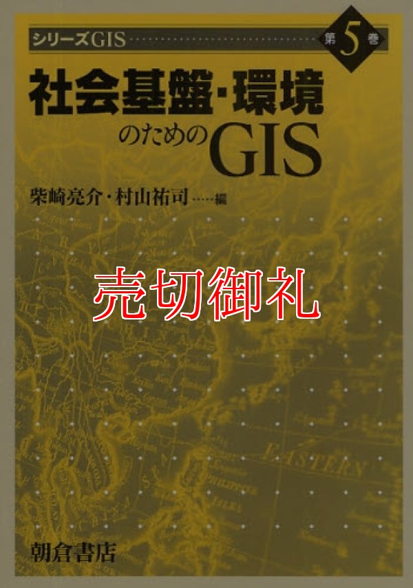 画像1: シリーズＧＩＳ　第５巻　社会基盤・環境のためのＧＩＳ