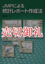 画像: ＪＭＰによる統計レポート作成法