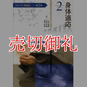 画像: 身体適応　歩行運動の神経機構とシステムモデル　シリーズ移動知　第２巻