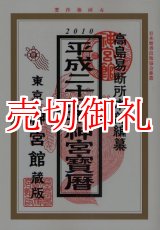 画像: 神宮寳暦　平成２２年