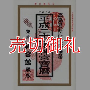 画像: 神宮寳暦　平成２２年