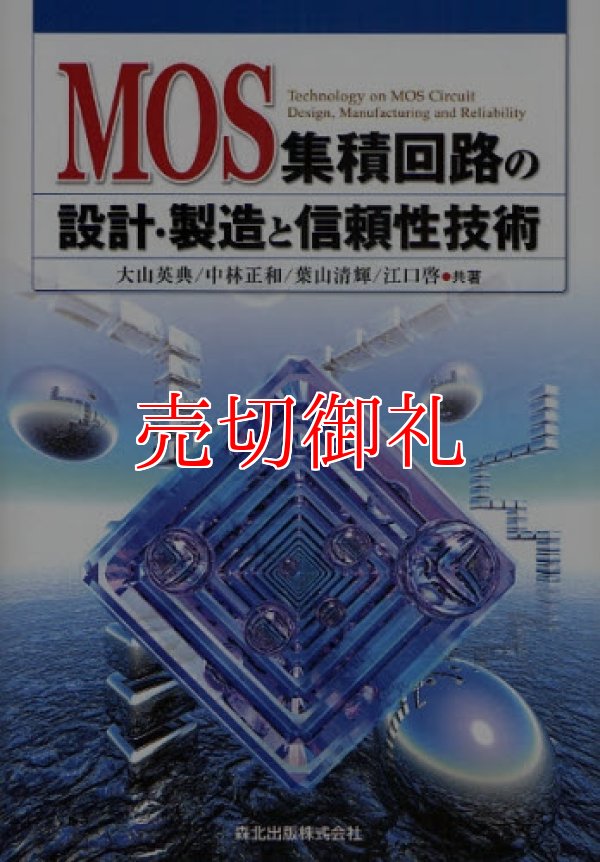 画像1: ＭＯＳ集積回路の設計・製造と信頼性技術