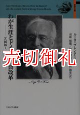 画像: わが生涯とドイツの社会改革　１８４４〜１９３１