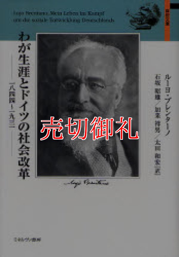 画像1: わが生涯とドイツの社会改革　１８４４〜１９３１