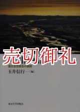 画像: 河川計画論　潜在自然概念の展開