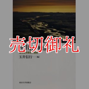 画像: 河川計画論　潜在自然概念の展開