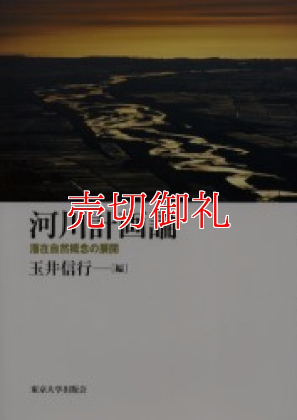 画像1: 河川計画論　潜在自然概念の展開