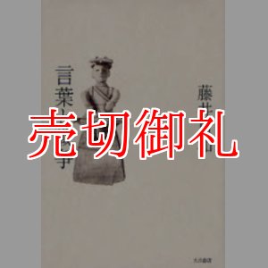 画像: 言葉と戦争