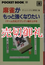 画像: 麻雀がもっと強くなりたい　