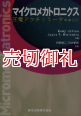 画像: マイクロメカトロニクス　圧電アクチュエータを中心に