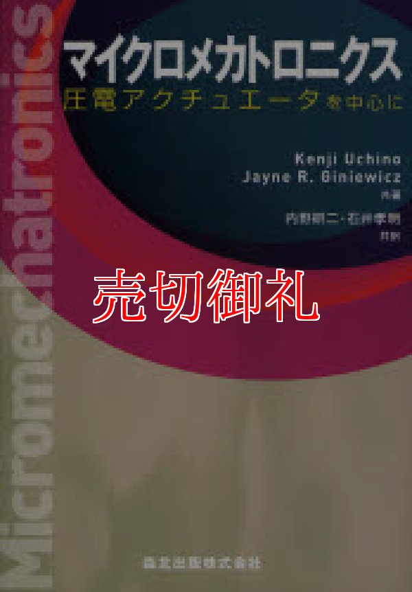 画像1: マイクロメカトロニクス　圧電アクチュエータを中心に