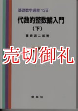 画像: 代数的整数論入門　下　基礎数学選書　　１３Ｂ