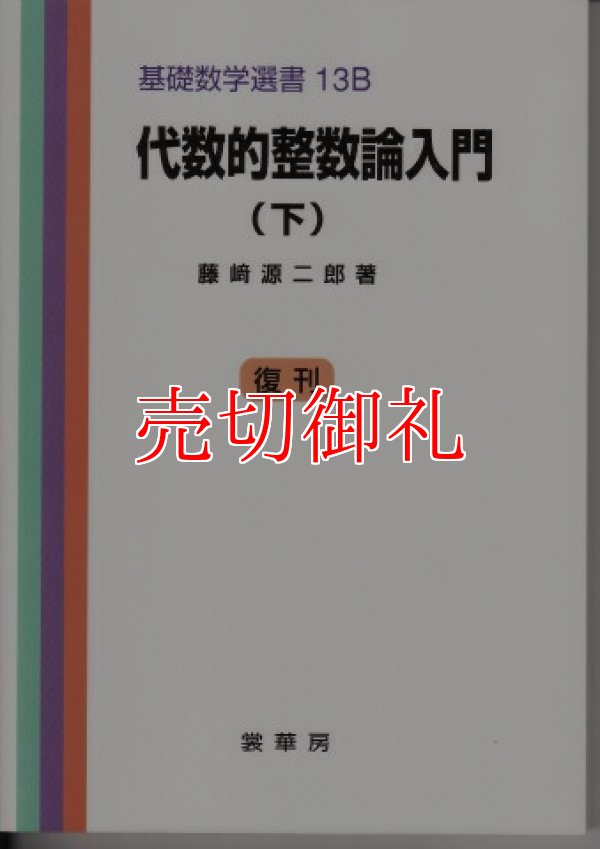 画像1: 代数的整数論入門　下　基礎数学選書　　１３Ｂ