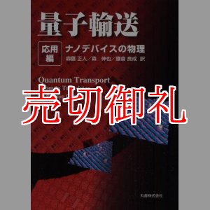 画像: 量子輸送　応用編　ナノデバイスの物理