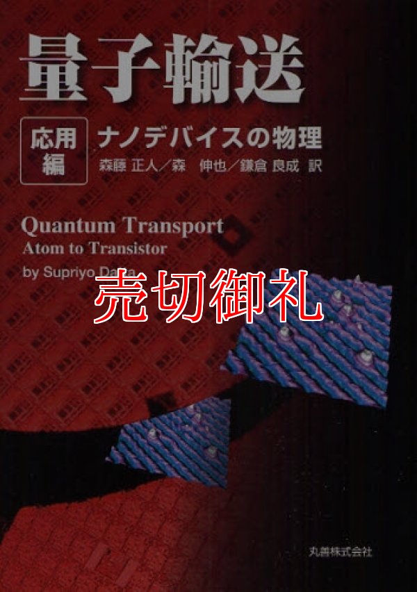 画像1: 量子輸送　応用編　ナノデバイスの物理