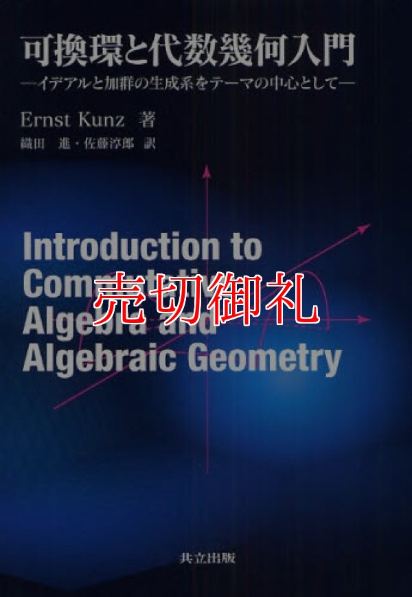 画像1: 可換環と代数幾何入門　イデアルと加群の生成系をテーマの中心として