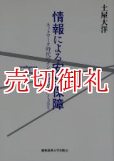 画像: 情報による安全保障　ネットワーク時代のインテリジェンス・コミュニティ