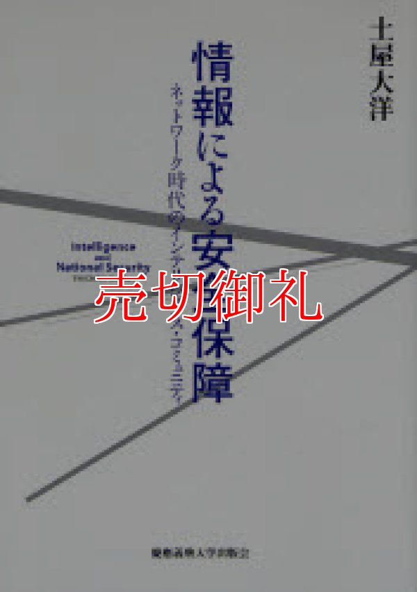 画像1: 情報による安全保障　ネットワーク時代のインテリジェンス・コミュニティ