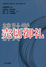 画像: 統計学辞典