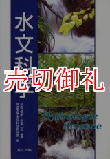 画像: 水文科学