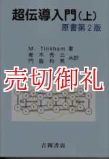 画像: 超伝導入門　上　物理学叢書　９６