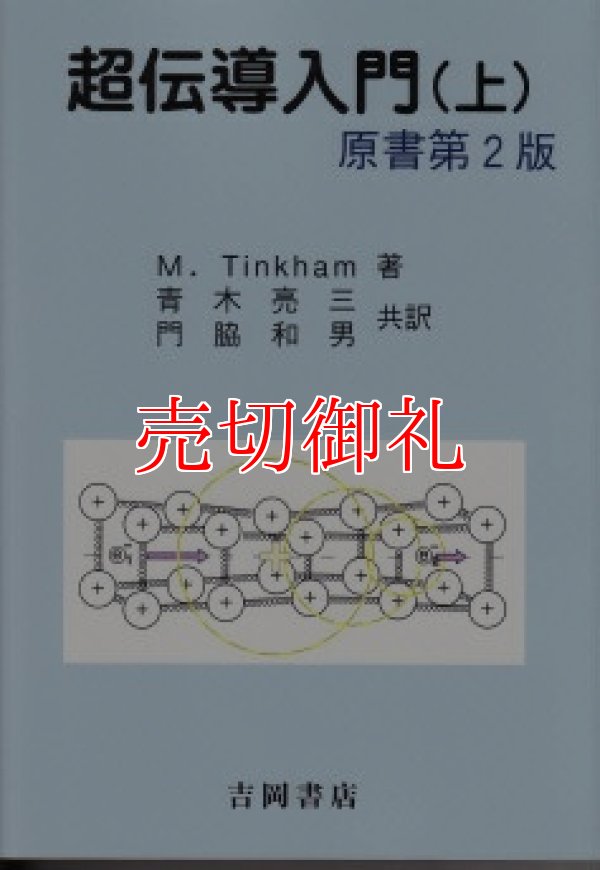 画像1: 超伝導入門　上　物理学叢書　９６