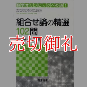 画像: 組合せ論の精選１０２問　数学オリンピックへの道　１