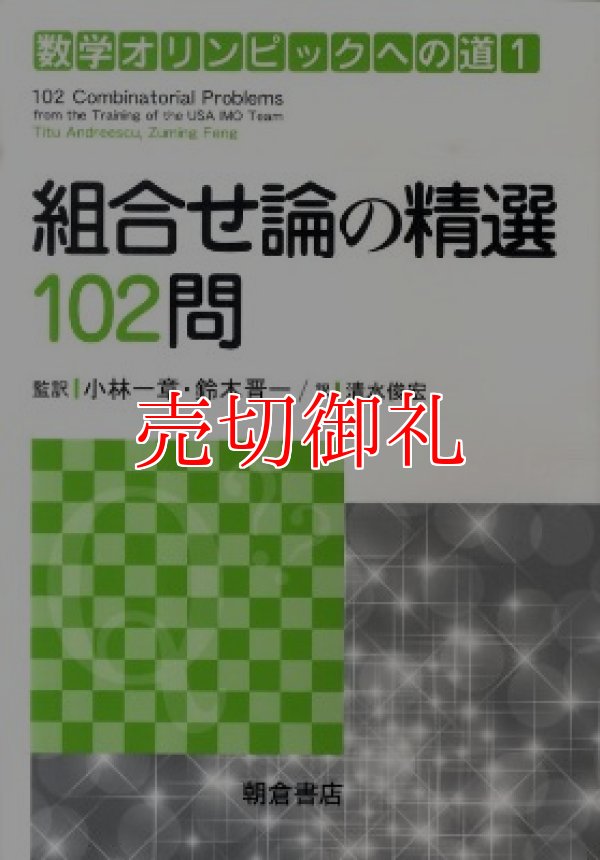 画像1: 組合せ論の精選１０２問　数学オリンピックへの道　１