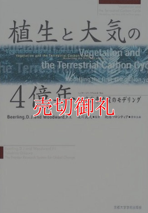画像1: 植生と大気の４億年　陸域炭素循環のモデリング