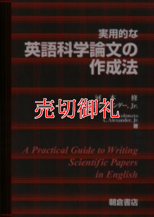 画像1: 実用的な英語科学論文の作成法