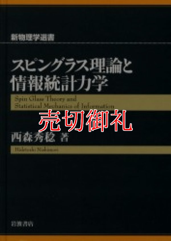 画像1: スピングラス理論と情報統計力学　新物理学選書