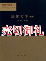 画像: 流体力学　前編　物理学選書　１４